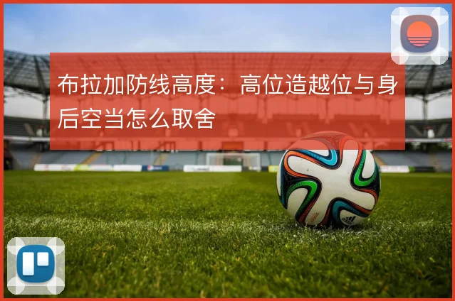 布拉加防线高度：高位造越位与身后空当怎么取舍