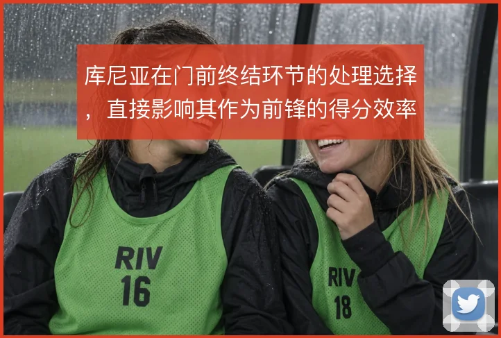 库尼亚在门前终结环节的处理选择,直接影响其作为前锋的得分效率