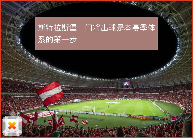 斯特拉斯堡：门将出球是本赛季体系的第一步