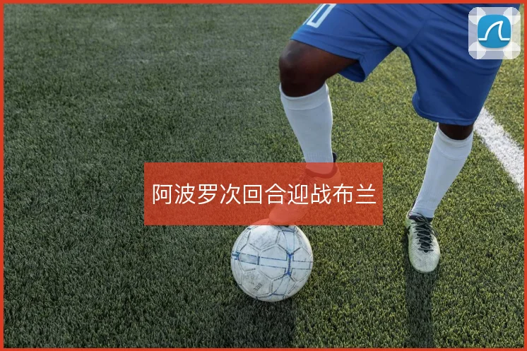 阿波罗次回合迎战布兰