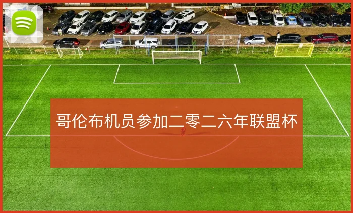哥伦布机员参加二零二六年联盟杯