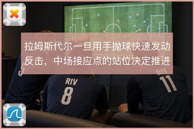 拉姆斯代尔一旦用手抛球快速发动反击，中场接应点的站位决定推进能否成型