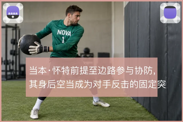 当本·怀特前提至边路参与协防，其身后空当成为对手反击的固定突破口