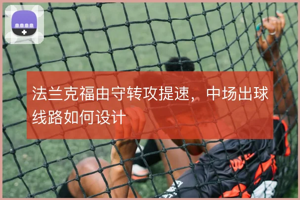 法兰克福由守转攻提速，中场出球线路如何设计