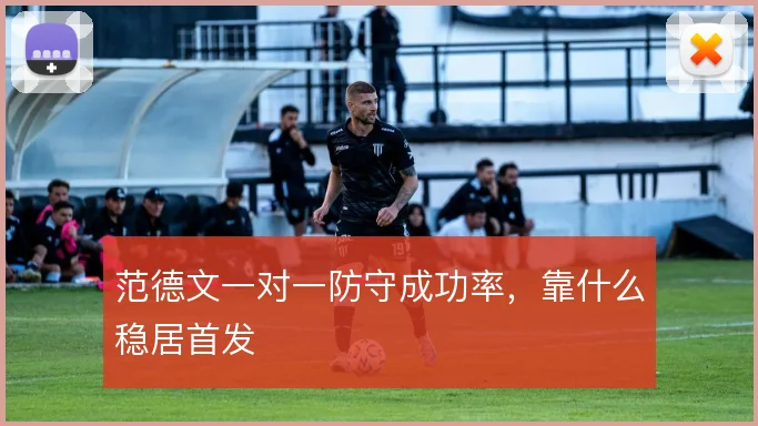 范德文一对一防守成功率，靠什么稳居首发