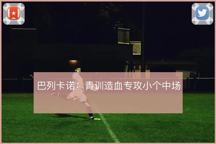 巴列卡诺：青训造血专攻小个中场