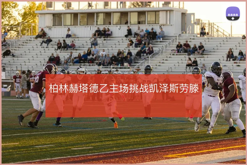 柏林赫塔德乙主场挑战凯泽斯劳滕