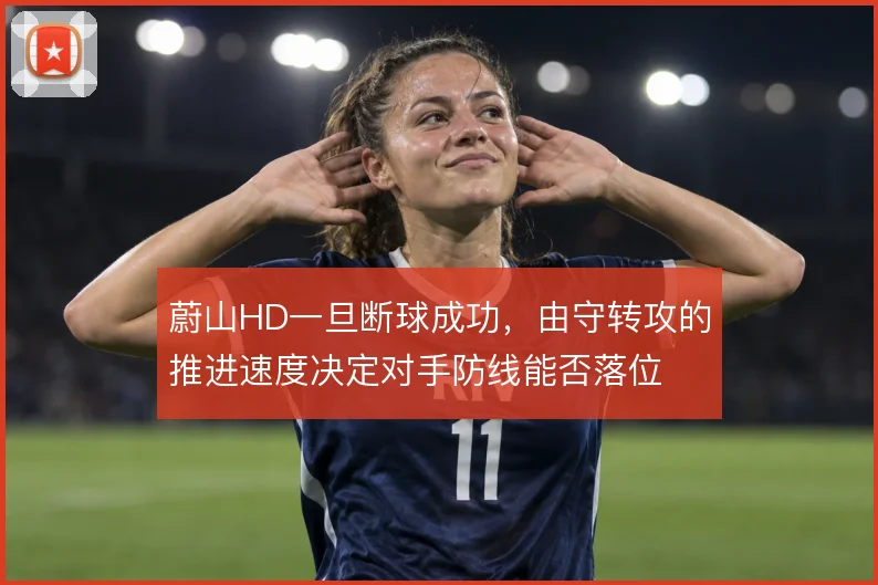 蔚山HD一旦断球成功，由守转攻的推进速度决定对手防线能否落位