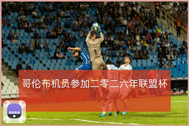 哥伦布机员参加二零二六年联盟杯