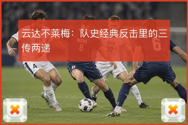 云达不莱梅：队史经典反击里的三传两递