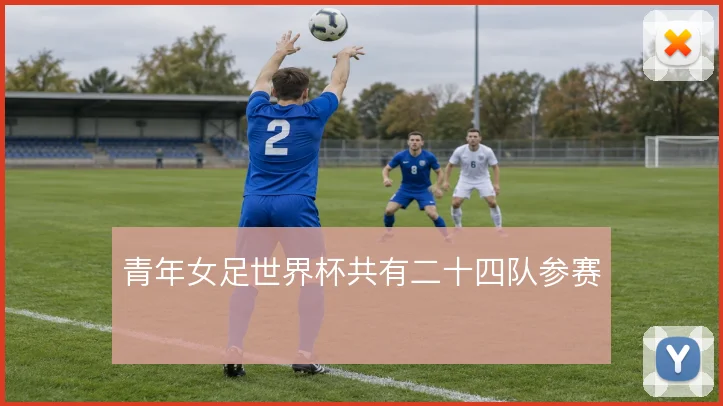 青年女足世界杯共有二十四队参赛