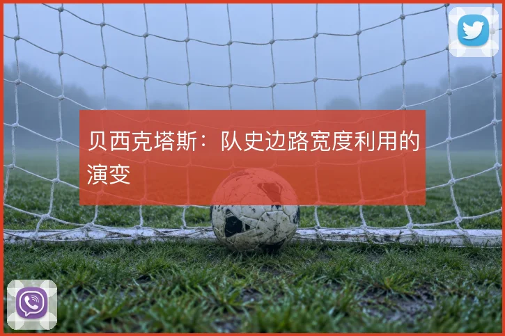 贝西克塔斯:队史边路宽度利用的演变