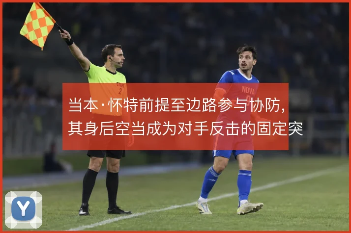 当本·怀特前提至边路参与协防，其身后空当成为对手反击的固定突破口