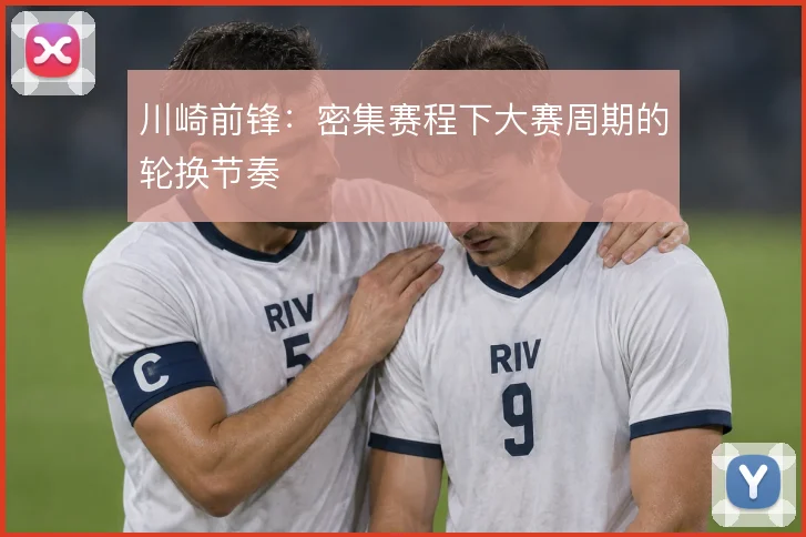 川崎前锋：密集赛程下大赛周期的轮换节奏