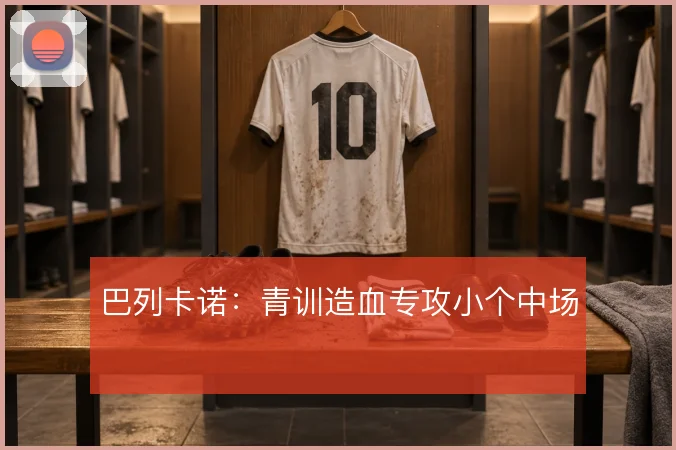 巴列卡诺：青训造血专攻小个中场