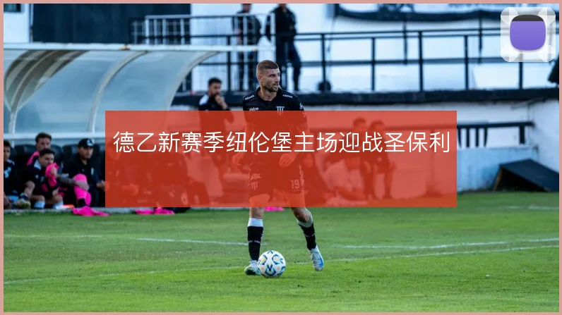 德乙新赛季纽伦堡主场迎战圣保利