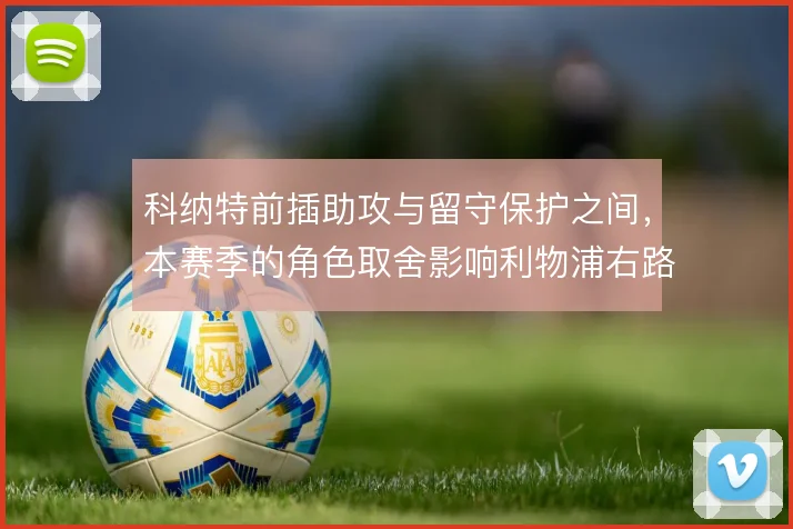 科纳特前插助攻与留守保护之间，本赛季的角色取舍影响利物浦右路攻守