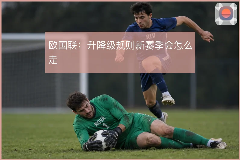 欧国联：升降级规则新赛季会怎么走