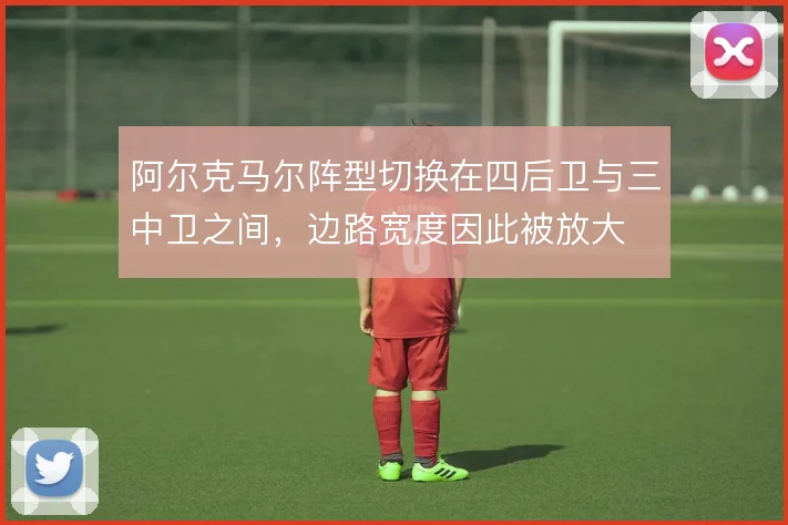 阿尔克马尔阵型切换在四后卫与三中卫之间，边路宽度因此被放大
