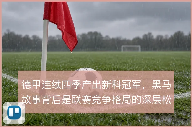 德甲连续四季产出新科冠军，黑马故事背后是联赛竞争格局的深层松动