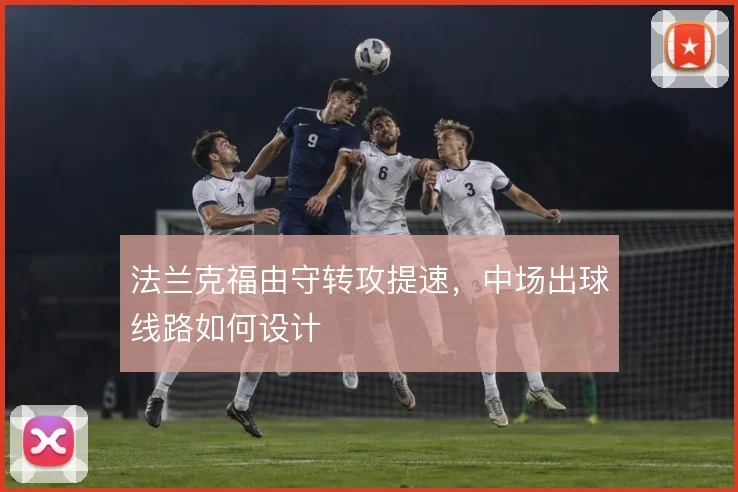 法兰克福由守转攻提速，中场出球线路如何设计