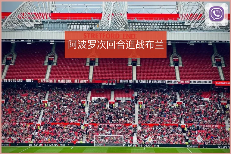 阿波罗次回合迎战布兰