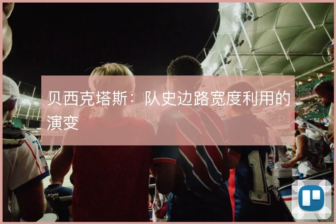 贝西克塔斯:队史边路宽度利用的演变