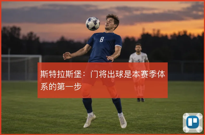 斯特拉斯堡：门将出球是本赛季体系的第一步