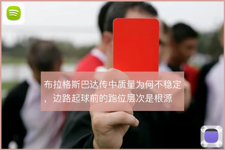 布拉格斯巴达传中质量为何不稳定，边路起球前的跑位层次是根源
