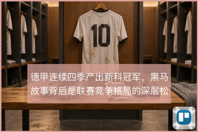 德甲连续四季产出新科冠军，黑马故事背后是联赛竞争格局的深层松动
