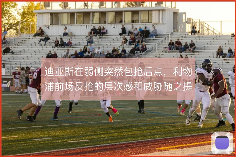 迪亚斯在弱侧突然包抢后点，利物浦前场反抢的层次感和威胁随之提升